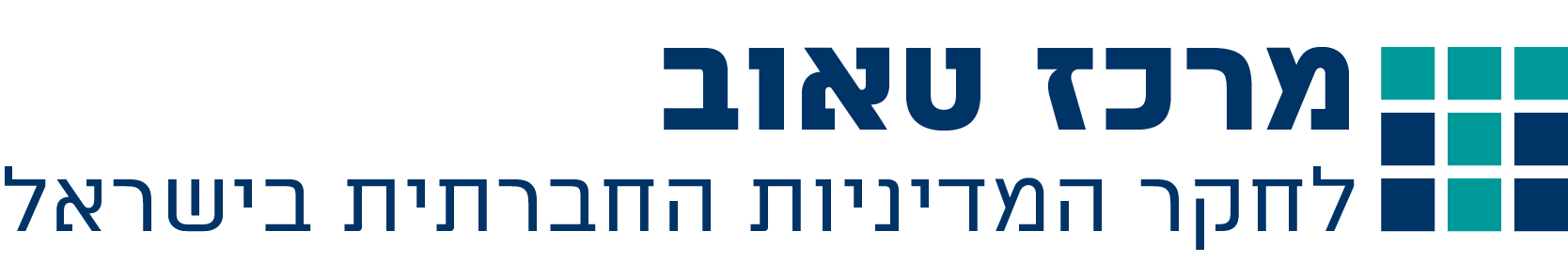 מרכז טאוב - Taub Center