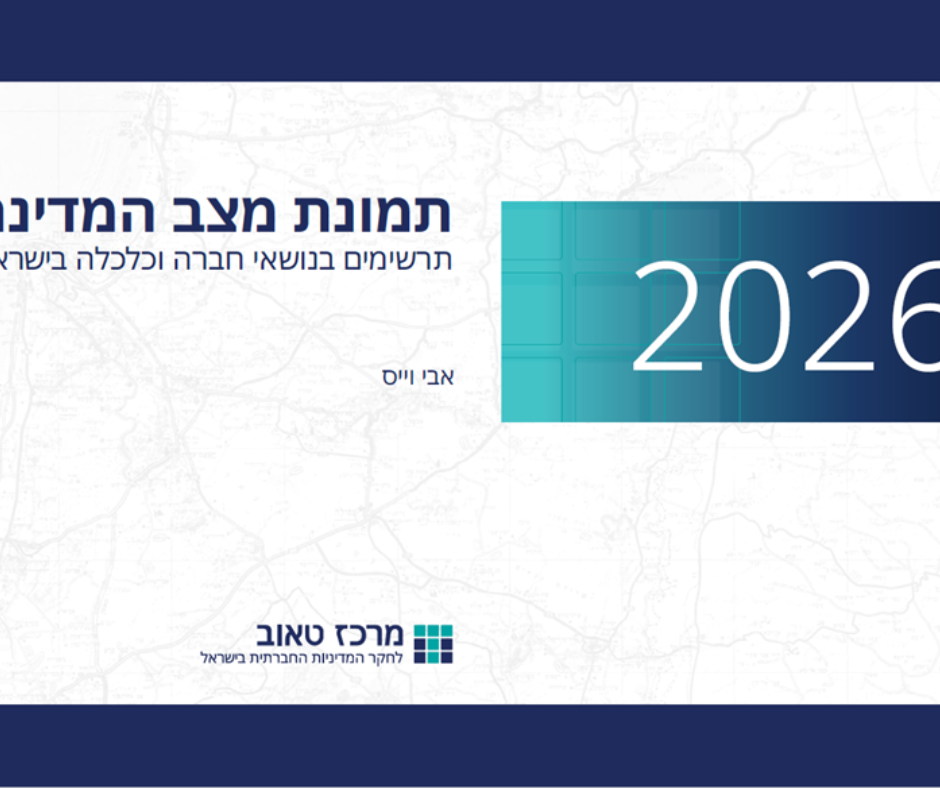 תמונת מצב המדינה 2026