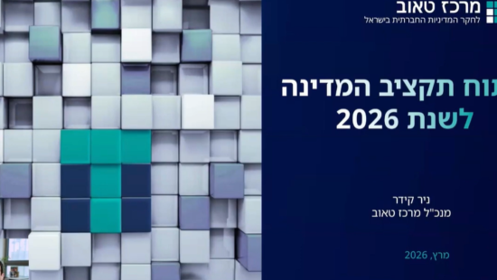 תקציב המדינה 2026 – וובינר מרכז טאוב