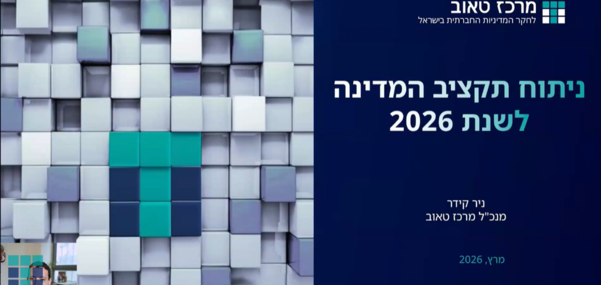 תקציב המדינה 2026 – וובינר מרכז טאוב